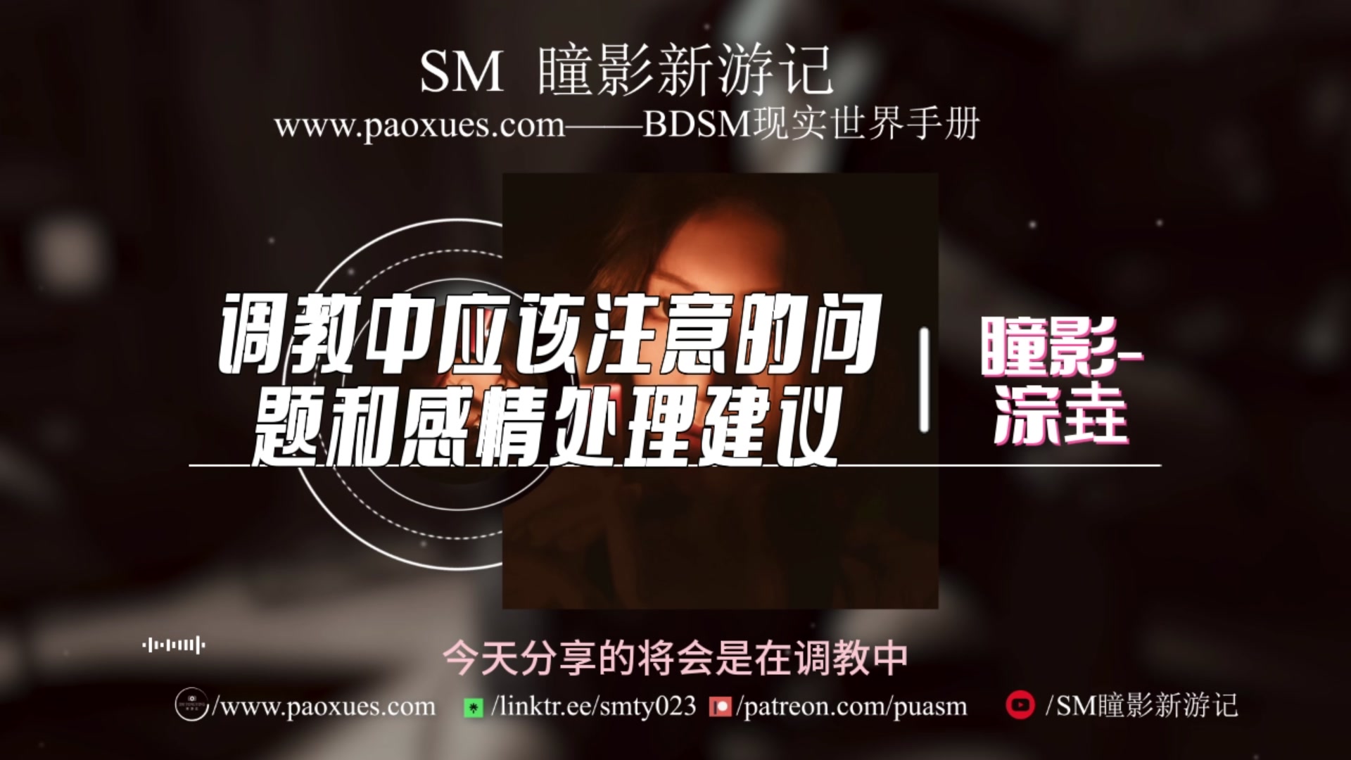 4.调教中应该注意的问题和感情处理建议.jpg