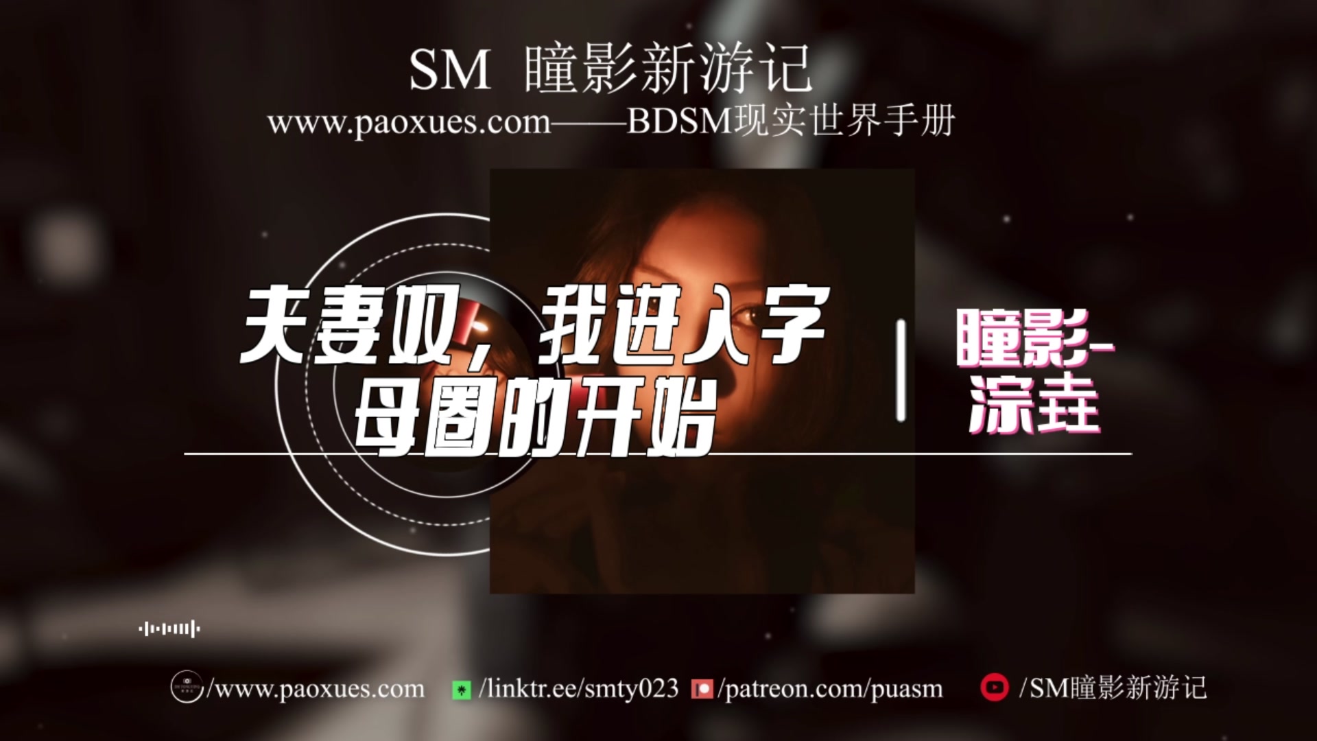 1.1夫妻奴，我进入字母圈的开始.jpg